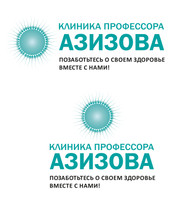 Клиника профессора Азизова